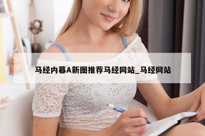 马经内幕A新图推荐马经网站_马经网站